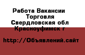 Работа Вакансии - Торговля. Свердловская обл.,Красноуфимск г.